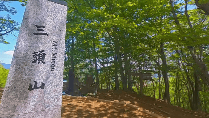 『三頭山』山頂