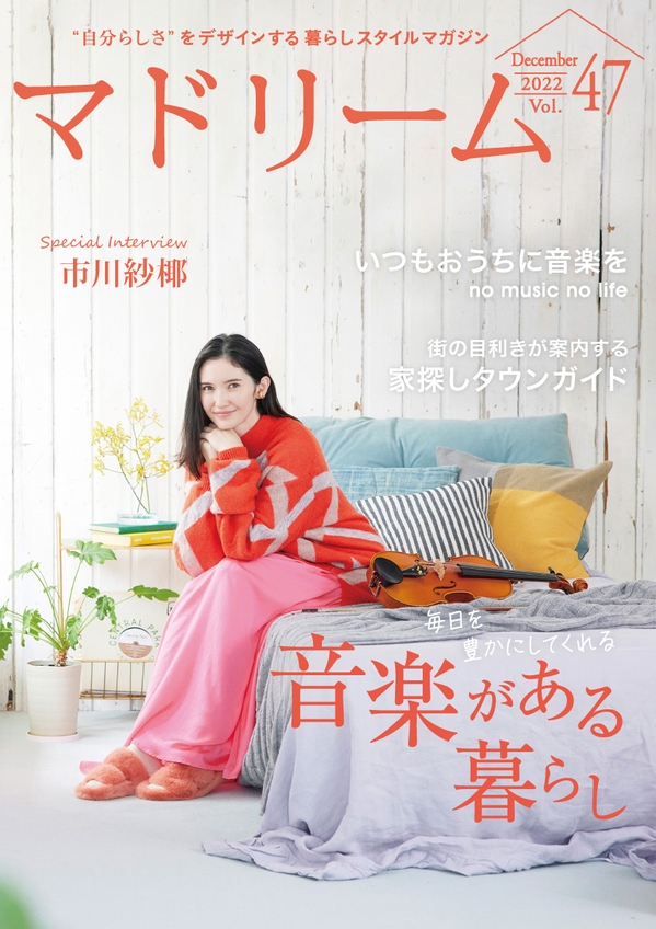 市川紗椰さんが音楽への溢れる愛を語る「マドリーム」Vol.47を公開 