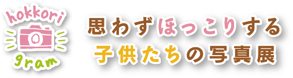 こどもちゃれんじで大人気のあのお姉さんとお兄さんが登場 9 12 土 9 13 日 思わずほっこりする子供の写真展 Newscast