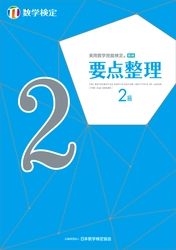 「数検」の単元別問題集「要点整理」2級を リニューアルして5月2日に発行　 授業の予習・復習にも活用できる