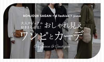 BONJOUR SAGAN×d fashion×インフルエンサーyunaが コラボしたカーディガンとワンピースの新商品をEC限定販売！