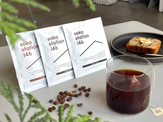 コーヒー国際資格「Qグレーダー」監修！ カフェ「soko station 146」初のドリップバッグを6/10新発売
