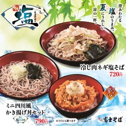名代 富士そば/2026年7月【名代 塩そば】第4弾キャンペーン開催