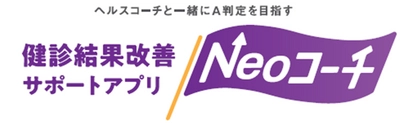 【6万ダウンロード達成！！】健診結果改善サポートアプリ「Neoコーチ」 ユーザー体験の向上に向けた機能追加！ 監修者対談実施について