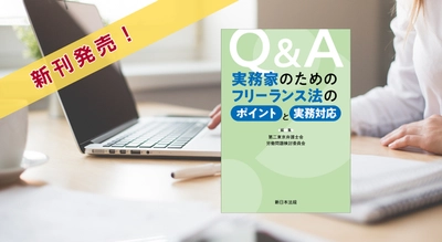 『Ｑ＆Ａ　実務家のためのフリーランス法のポイントと実務対応』10/22に新刊発売！