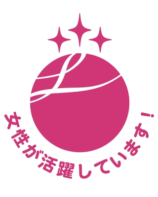 女性活躍推進法に基づく優良企業として、 「えるぼし認定」最高位の3つ星を取得