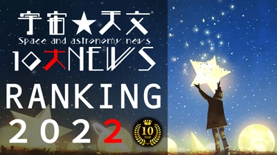 年末は大切な人と『おうちで宇宙』今年１年の宇宙・天文10大NEWS RANKINGを12月30日(金)よる9時から無料ライブ配信