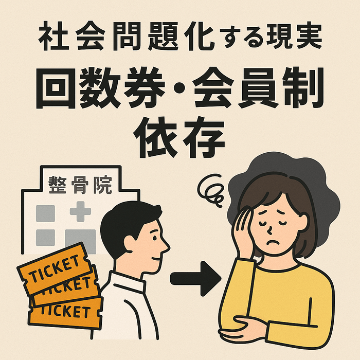 回数券・会員制依存が社会問題化