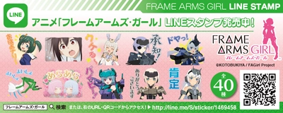 きゃっきゃうふふ☆なFAガールたちの名シーンが満載！ TVアニメ『フレームアームズ・ガール』の公式LINEスタンプ配信スタート！