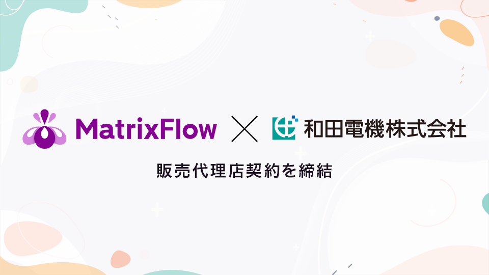 ノーコードAIプラットフォーム「MatrixFlow」は電機・電子・機械の専門商社の和田電機株式会社と販売店契約を締結