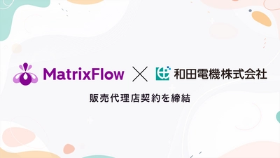 ノーコードAIプラットフォーム「MatrixFlow」は電機・電子・機械の専門商社の和田電機株式会社と販売店契約を締結