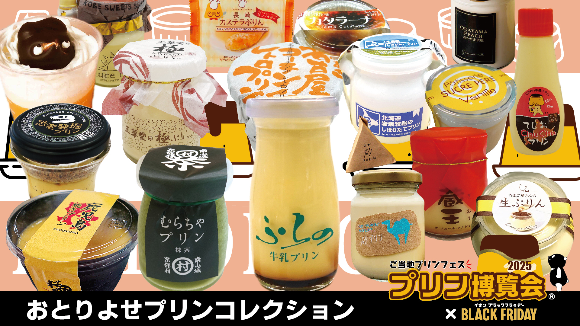 おとりよせプリンコレクション