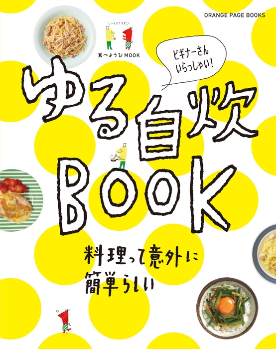 『ゆる自炊BOOK』(2016年3月17日刊行)