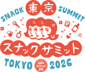 知らないままじゃ、もったいない場所がある　 一日だけの、巨大スナックへようこそ　 東京スナックサミット2026 開催決定