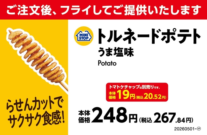 トルネードポテト　うま塩味　販促画像　イメージ　