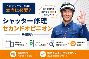 「そのシャッター修理、本当に必要？」　 他社見積りを専門家が無料で確認する 「シャッター修理セカンドオピニオン」を開始
