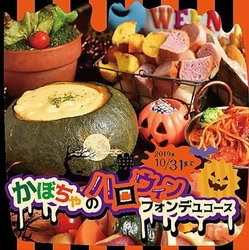かぼちゃをまるごとくり抜いて器にした、 ハロウィン限定チーズフォンデュソースが登場！ 60種以上の具材食べ放題を10/31まで2,500円にてご提供！
