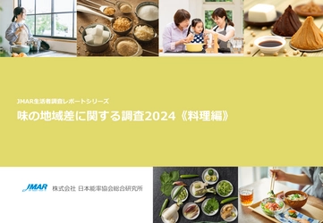 40代女性の2割近くが 「基本調味料のおいしい配分がよくわからない」　 最新レポート「味の地域差に関する調査2024《料理編》」を発表