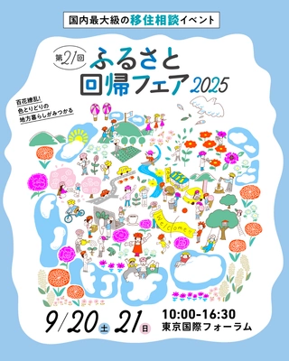 国内最大級の移住相談イベント「ふるさと回帰フェア2025」