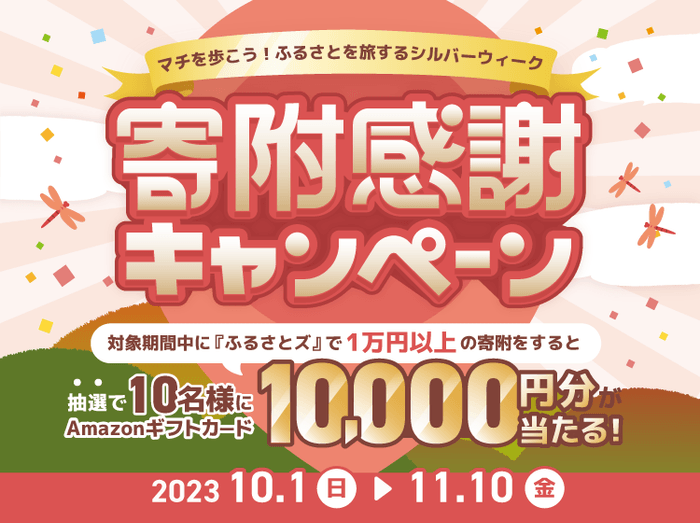 秋の寄附感謝還元キャンペーン開催中