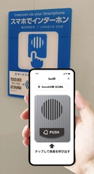 「スマホでインターホン」の実証実験の実施について