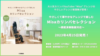 やさしくて華やかなアレンジで楽しむ Misaカリンバセレクション ～模範演奏動画対応～ 4月25日発売！