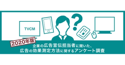 企業の広告宣伝担当者212名に聞いた  広告の効果測定方法に関するアンケート調査 2020年版　 高度、かつ領域横断的な分析手法へのニーズ拡大傾向が継続