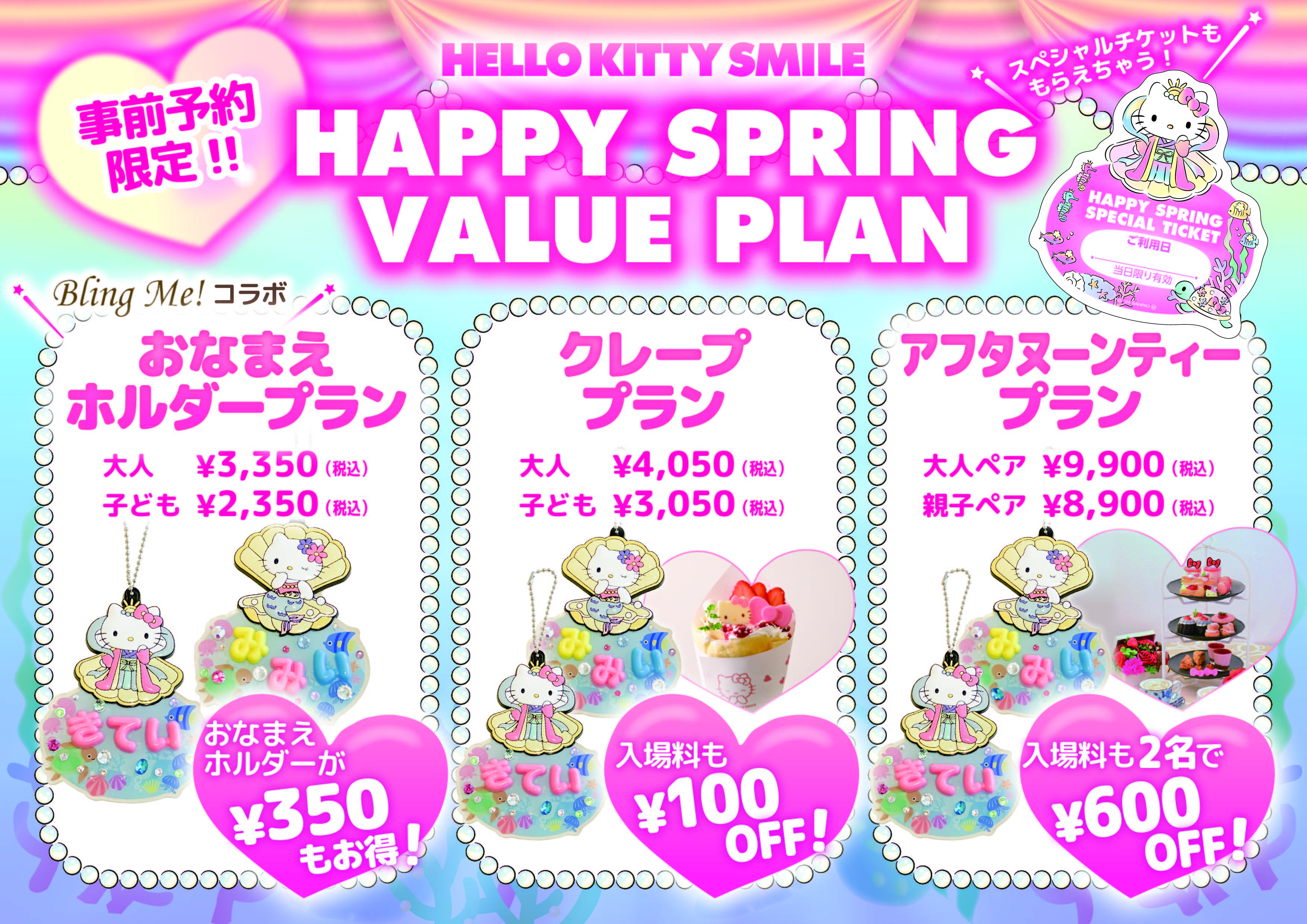 大人気の“おなまえホルダー”作成キットがセットになったお得な入場券プラン HELLO KITTY SMILE 『Happy Spring Value  Plan』 2月7日より販売開始｜株式会社パソナグループのプレスリリース(配信日時：2024年2月5日 10時00分)