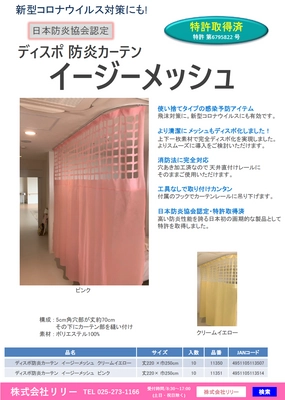新型コロナウイルス対策にも有効な特許製品 「ディスポ防炎カーテン　イージーメッシュオーダー」の 販売を開始