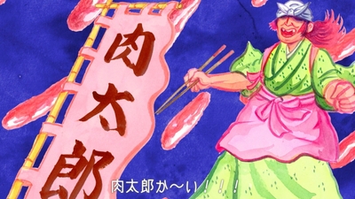 おばあさん「肉太郎か~い!」