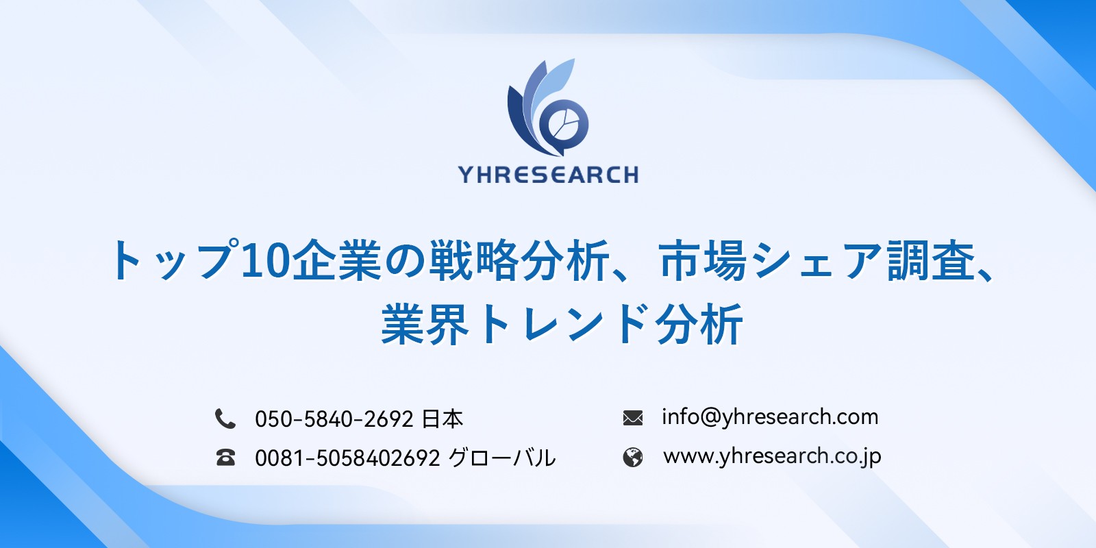 注目業界の今後の動向 2032年までの市場規模を予測 YH Research（YHリサーチ）