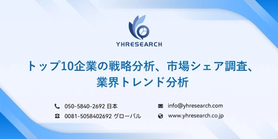 注目業界の今後の動向 2032年までの市場規模を予測 YH Research（YHリサーチ）