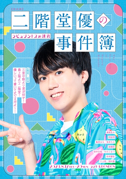 (参考)前作・夏公演