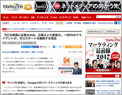 MarkeZine記事:「ECの検索に必要なのは、正確さより提案力」~98%のクライアントが、ゼロスタートを継続する理由