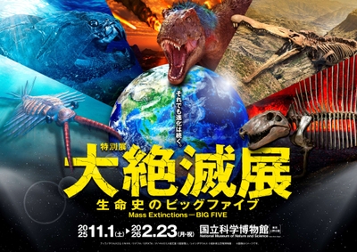 特別展「大絶滅展―生命史のビッグファイブ」ビジュアル(横)