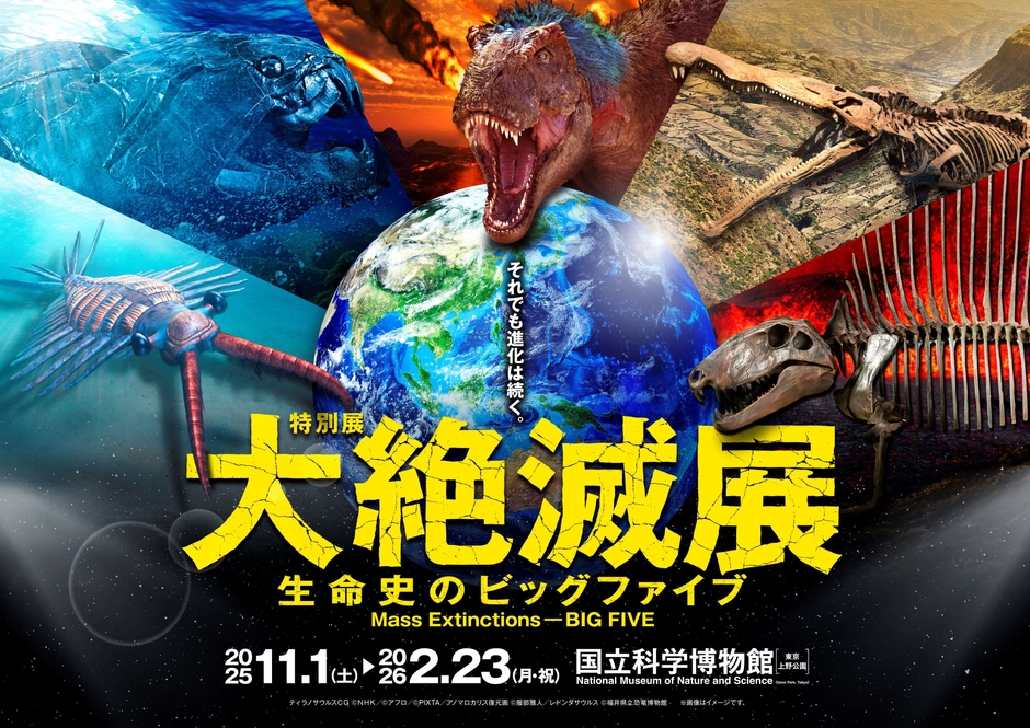 特別展「大絶滅展―生命史のビッグファイブ」ビジュアル(横)