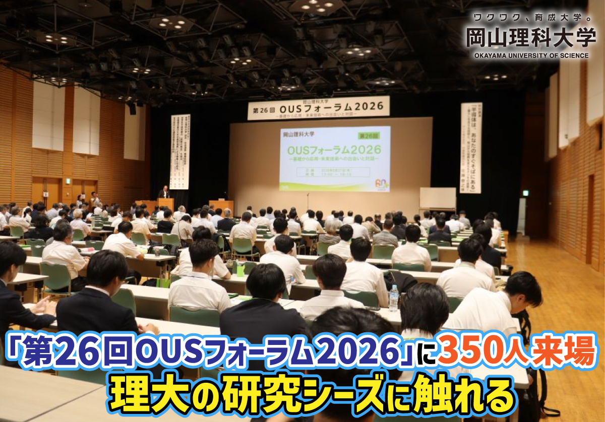 【岡山理科大学】「第26回OUSフォーラム2026」に350人来場　理大の研究シーズに触れる