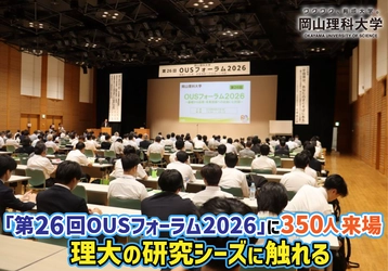 【岡山理科大学】「第26回OUSフォーラム2026」に350人来場　理大の研究シーズに触れる
