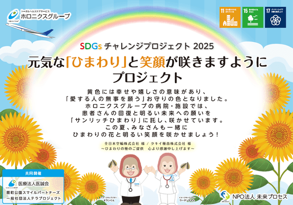 ひまわりプロジェクト2025