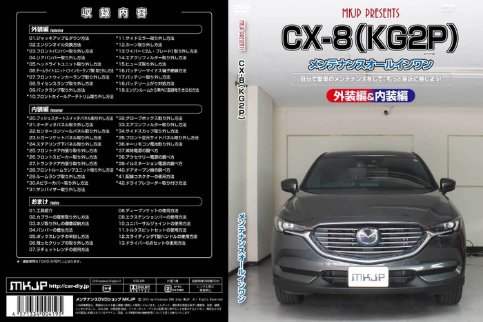 CX-8メンテナンスDVD