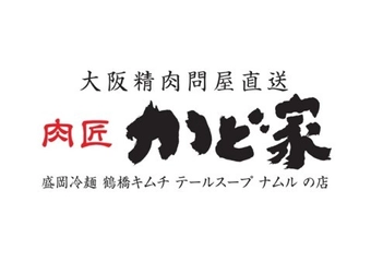 きんえいアポロビル10階にコスパ自慢の焼肉店登場！ 「肉匠　かど家」2019年１０月４日（金） 17時オープン