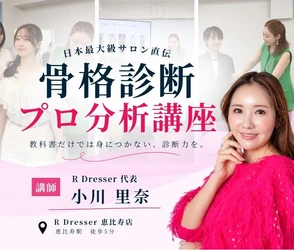 月間1,000名以上が来店するR Dresserの診断ノウハウを体系化　 「骨格診断プロ分析講座」を開講　代表・小川 里奈が直接指導