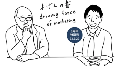 最新の社会情勢から少し先の生活を考えるマーケティングのオンラインセミナー 『月刊 よげんの書【3周年特別号】』開催