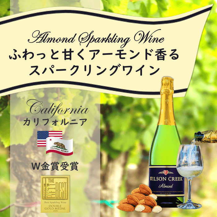 アーモンド・スパークリングワイン 