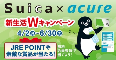 Suicaでスイスイッ！ アキュアでキャッシュレスな新生活を始めよう！ Suica × acure 新生活Ｗキャンペーン アキュアの自販機を使って、JRE POINTや素敵なグッズが当たるダブルチャンス！