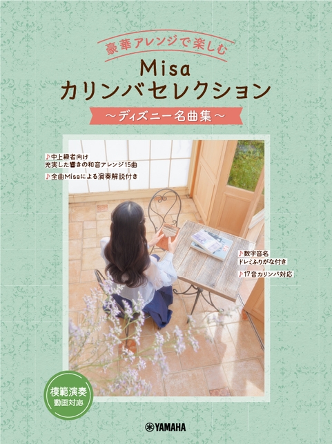 豪華アレンジで楽しむ Misaカリンバセレクション ～ディズニー名曲集～