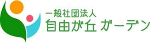 一般社団法人 自由が丘ガーデン 