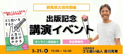 【群馬テレビ「ニュースeye8」・NHK前橋「ほっとぐんま630」紹介で話題の書籍！】『ゴミ拾いをすると、人生に魔法がかかるかも♪』出版記念講演イベント2023年3月21日開催