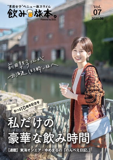 前田敦子さんが北海道ほろ酔い旅へ 電子雑誌 飲み旅本 Powered By 旅色 Vol 7を公開 Newscast