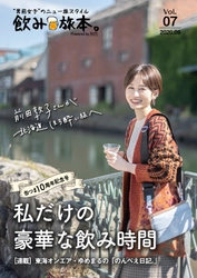 前田敦子さんが北海道ほろ酔い旅へ 電子雑誌「飲み旅本。Powered by 旅色」Vol.7を公開